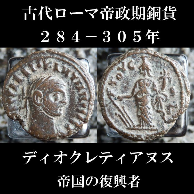 古代ローマコイン 帝政期 ディオクレティアヌス テトラドラクマ銅貨 284 305年 帝国の復興者ディオクレティアヌス 古代ローマ美術