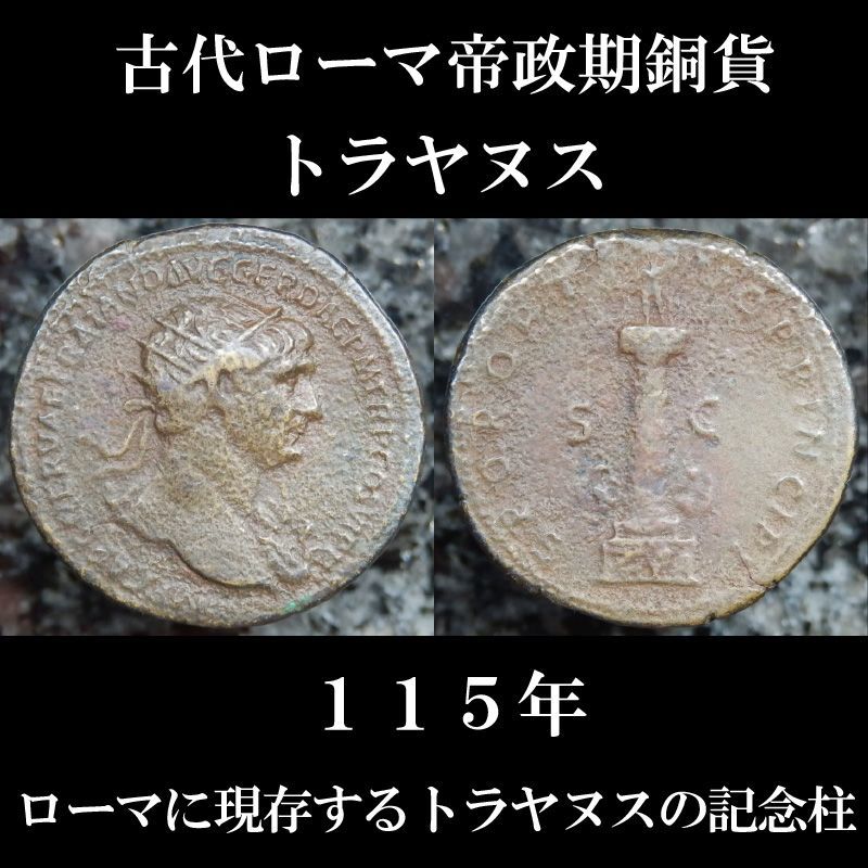 古代ローマコイン 帝政期 トラヤヌス １１５年 デゥポンディウス銅貨 ローマに現存するトラヤヌスの記念柱のデゥポンディウス銅貨 古代ローマ美術