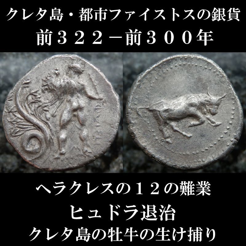 古代ギリシャコイン クレタ島 ファイストス スタテル銀貨 前３２２ 前３００年 ヘラクレスの１２の難行 ヒュドラ退治 クレタの牡牛の生け捕り