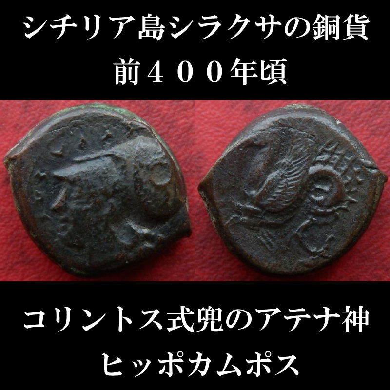 古代ギリシャコイン シチリア島 シラクサ 前４００年頃 銅貨 コリントス式兜のアテナ神 ヒッポカムポス