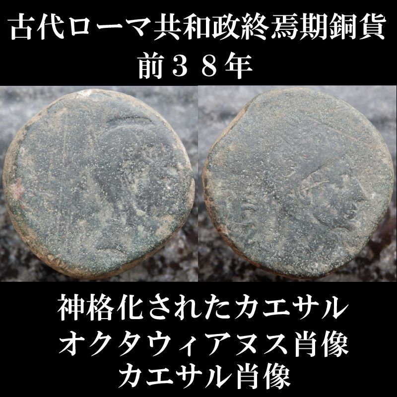 ローマコイン 共和政終焉期 オクタウィアヌス 前38年 セステルティウス銅貨 神君ユリウス カエサル肖像 神君の子オクタウィアヌス肖像 神格化されたカエサルのコイン 西洋古代美術