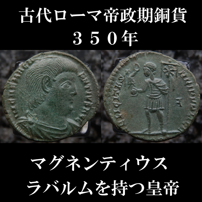 ローマコイン マグネンティウス ３５０年 銅貨 マグネンティウス肖像 ラバルムを持つ皇帝