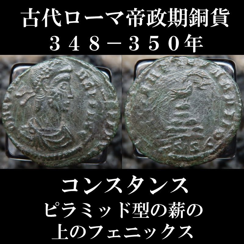 ローマコイン コンスタンス 半マイオリナ銅貨 ３４８ ３５０年 コンスタンス肖像 ピラミッド型の薪の上のフェニックス