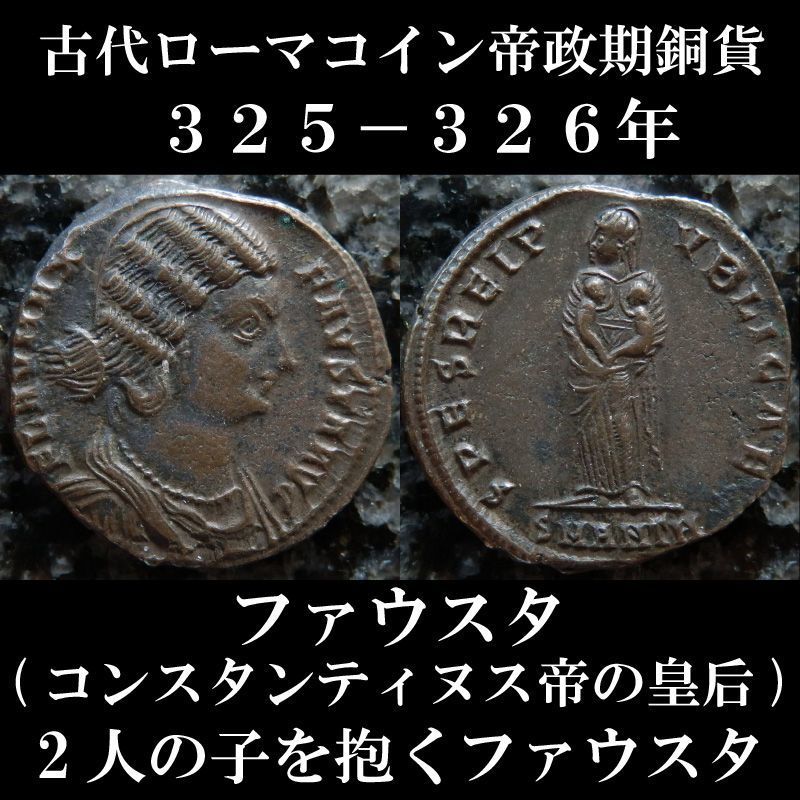 フォリス銅貨　古代ローマ　コンスタンティヌス帝