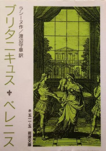 暴君ネロ誕生の悲劇 ラシーヌ ブリタニキュス ブリタニキュス ベレニス 渡辺守章訳 岩波文庫 Parisii ギャラリー パリシー 暴君ネロ誕生の悲劇 ラシーヌ ブリタニキュス ブリタニキュス ベレニス 渡辺守章訳 岩波文庫 Parisii ギャラリー パリシー