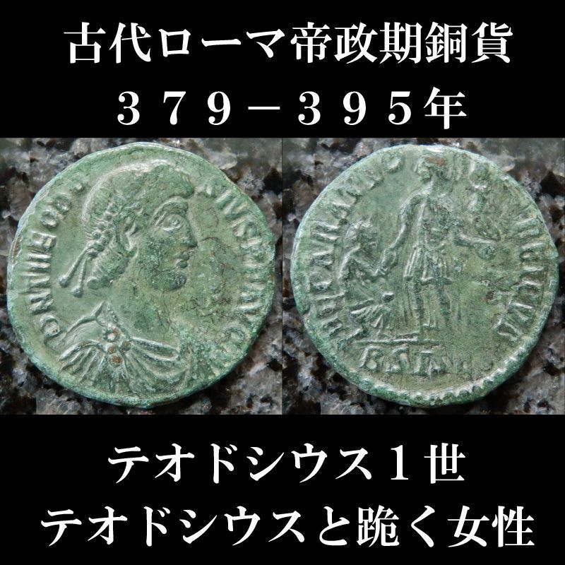 ローマコイン テオドシウス1世 379 395年 マイオリナ銅貨 テオドシウス1世肖像 テオドシウスと跪く女性 ローマコイン テオドシウス1世 379 395年 マイオリナ銅貨 テオドシウス1世肖像 テオドシウスと跪く女性