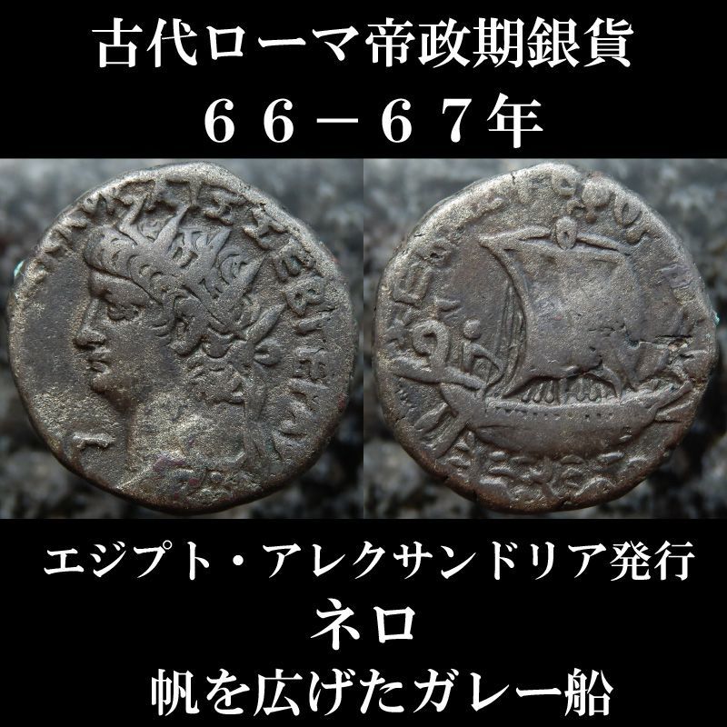 ローマコイン　ネロ　テトラドラクマ銀貨　６６－６７年　エジプト・アレクサンドリア発行　ネロ肖像　ガレー船