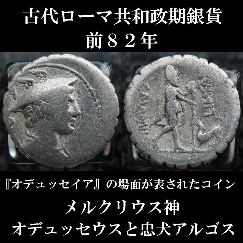 古代ローマコイン 共和政期 前８２年 デナリウス銀貨 マミリウス リメタヌス メルクリウス肖像 オデュッセウスと忠犬アルゴス オデュッセイア に関連するローマコイン