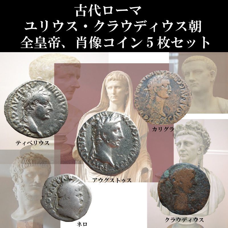 古代ローマコイン ユリウス クラウディウス朝のコイン 5枚セット