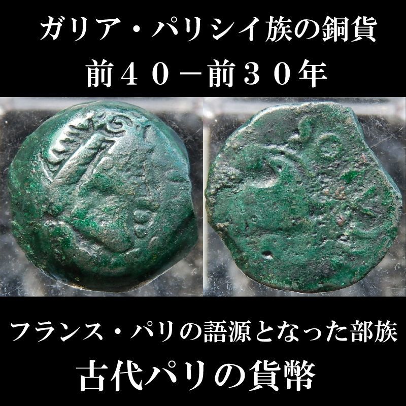 古代ケルトコイン　ガリア・パリシイ族　銅貨　前４０－前３０年　フランス首都パリの語源となったケルト人パリシイ族のコイン
