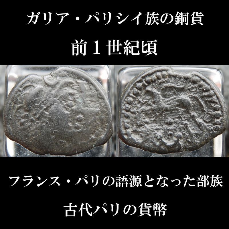 古代ケルトコイン　ガリア・パリシイ族　銅貨　ポタン  前1世紀　古代パリの貨幣