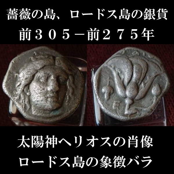 古代ギリシャ ロードス島 太陽神ヘリオスとバラの花 ドラクマ
