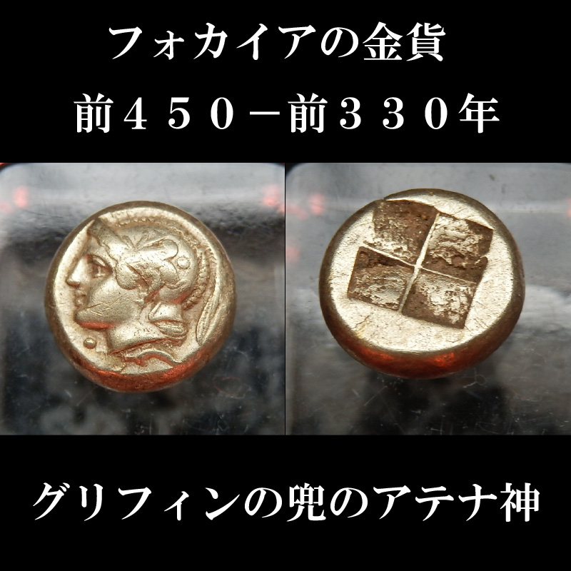 フォカイアの金貨 フォカイアの金貨