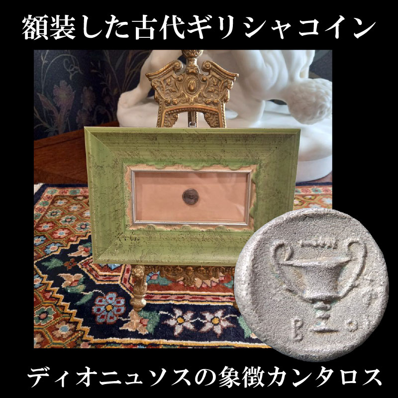 画像1: 古代ギリシャコイン (額装付き)　ボイオティア地方　テ―バイ　半ドラクマ銀貨　前３７９－前３７１年　ボイオティアの盾　カンタロス (1)