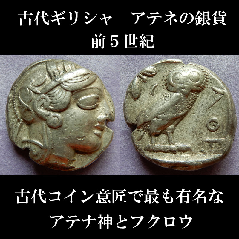 画像1: 古代ギリシャコイン　アッティカ地方　アテネ　テトラドラクマ銀貨　前450年頃発行　古代コインで最も有名な意匠　アテナ神と聖鳥フクロウのコイン (1)