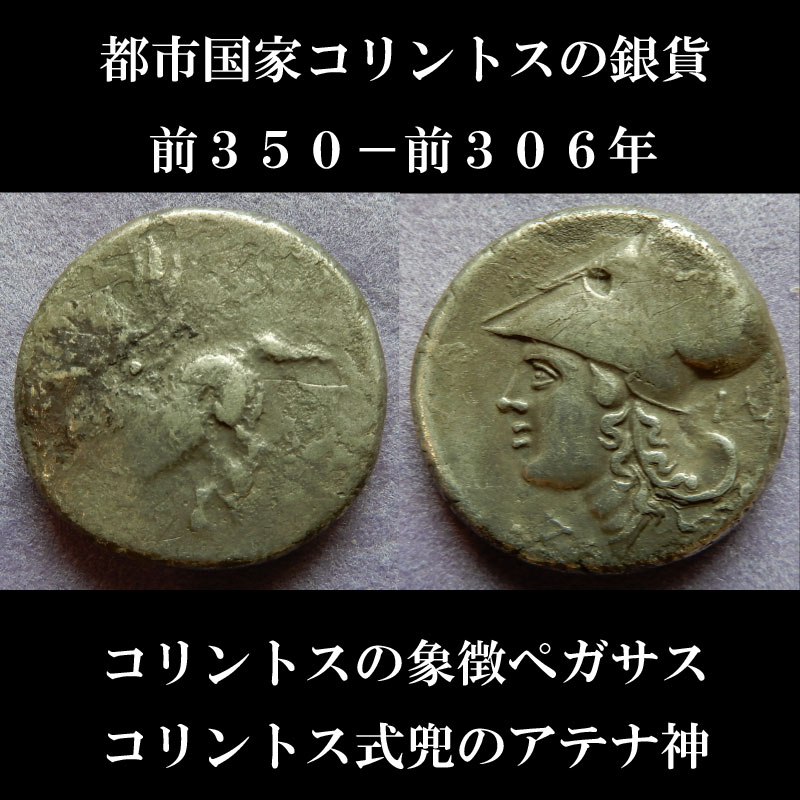 古代コリントスのペガサスとアテナ神の銀貨の額装品 古代コリントスのペガサスとアテナ神の銀貨の額装品