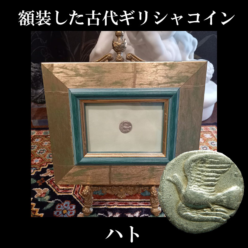 画像1: 古代ギリシャコイン(額装付き)　シキオン　半ドラクマ銀貨　前３３０－前３００年　幻獣キマイラ　ハト (1)