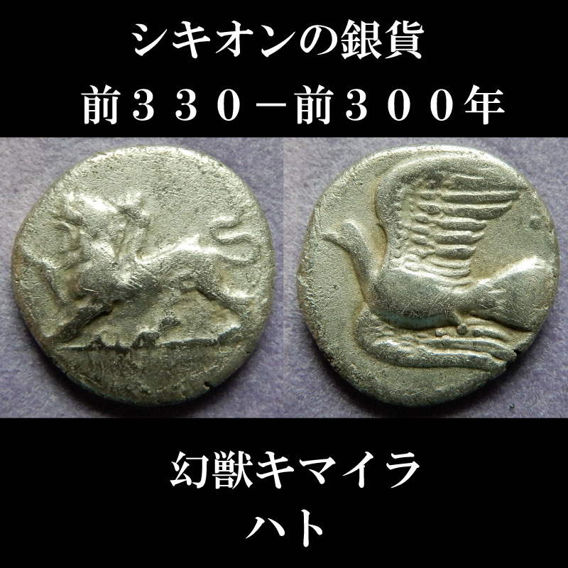コンビニ受取対応商品】 ホス様専用 古代ギリシア 銀貨 シキオン